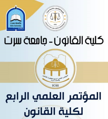المؤتمر العلمي الرابع لكلية القانون