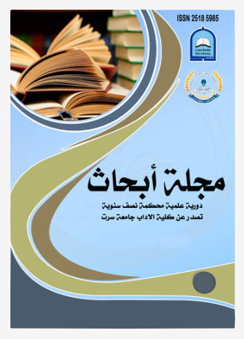 مجلة أبحاث مجلة علمية محكمة، تصدر عن كلية الآداب - جامعة سرت ـ ليبيا 