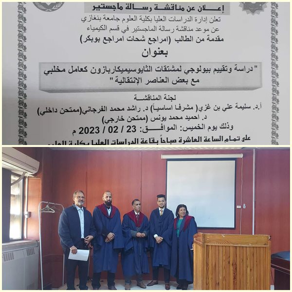 مشاركة عضو هيئة التدريس بقسم الكيمياء الدكتور احميد محمد يونس بمناقشة رسالة ماجستير كممتحن خارجي