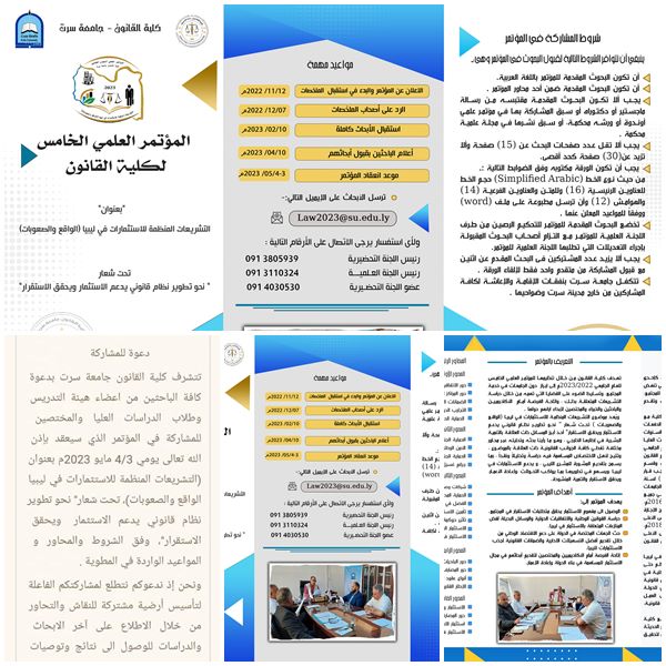دعوة للمشاركة في المؤتمر العلمي الخامس للكلية القانون الموسوم ب " التشريعات المنظمة للاستثمارات في ليبيا - الواقع والصعوبات " 