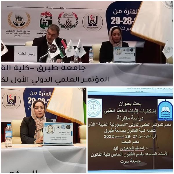مشاركة كلية القانون جامعة سرت في المؤتمر العلمي الدولي  المسوم ب ( المسؤولية الطبية ، تحت شعار نحو مسؤولية طبية تسهم في الحد من الاخطاء الطبية وتحقق التوازن بين الطب والقانون.) 