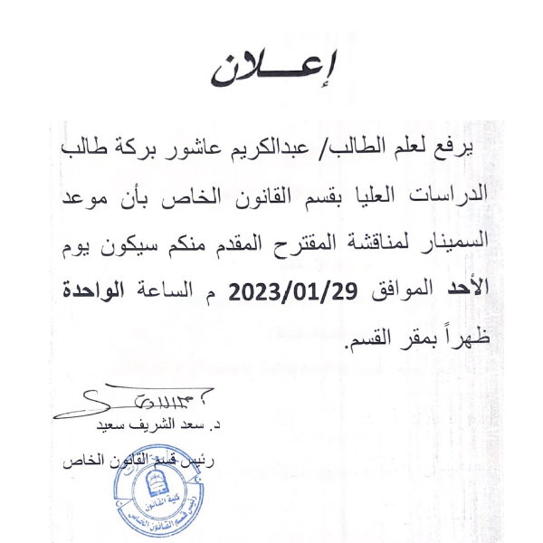 اعلان عن مناقشة سيمنار بقسم القانون الخاص والدعوة مفتوحة لحضور طلاب الدراسات العليا