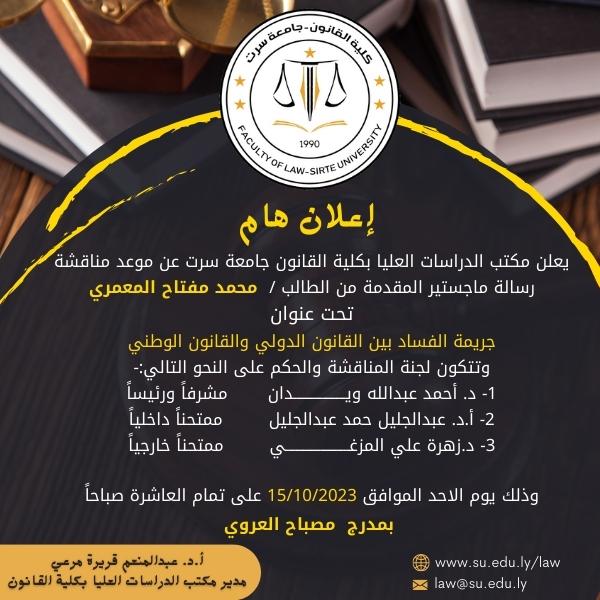يعلن مكتب الدراسات العليا بكلية القانون جامعة سرت عن موعد مناقشة رسالة ماجستير المقدمة من الطالب /  محمد مفتاح المعمري