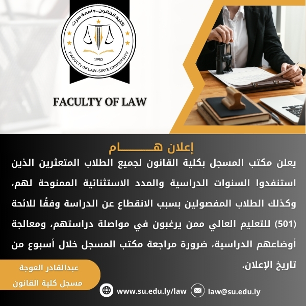 إعلان هام لجميع الطلاب المتعثرين بكلية القانون