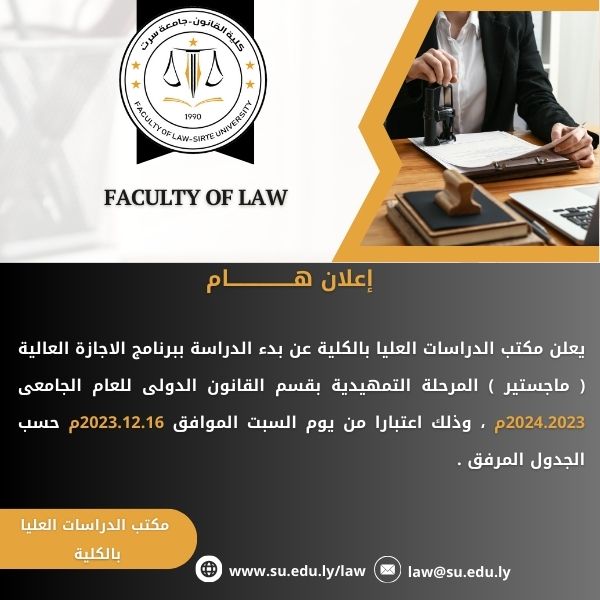 إعلان عن بدء الدراسة ببرنامج الاجازة العالية ( ماجستير ) المرحلة التمهيدية بقسم القانون الدولى للعام الجامعى 2024.2023م 