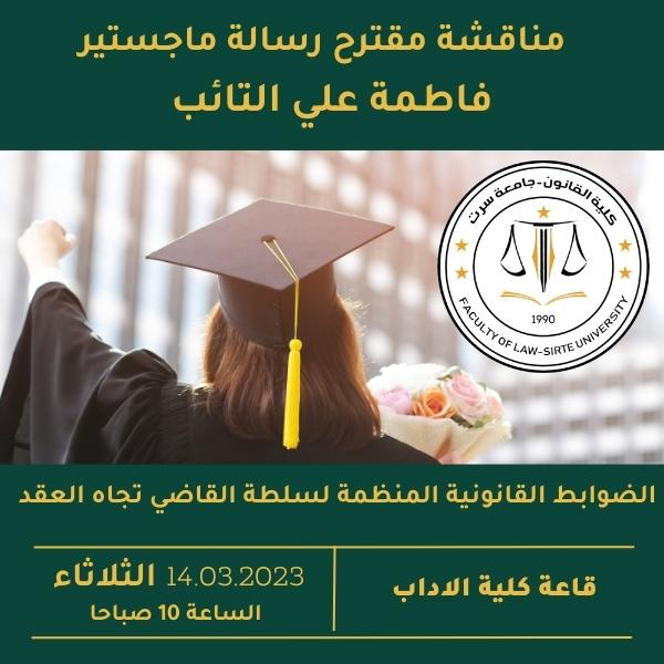 مناقشة مقترح رسالة ماجستير - الضوابط القانونية المنظمة لسلطة القاضي تجاه العقد