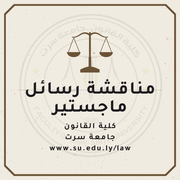 اعلان عن موعد مناقشات رسائل ماجستير