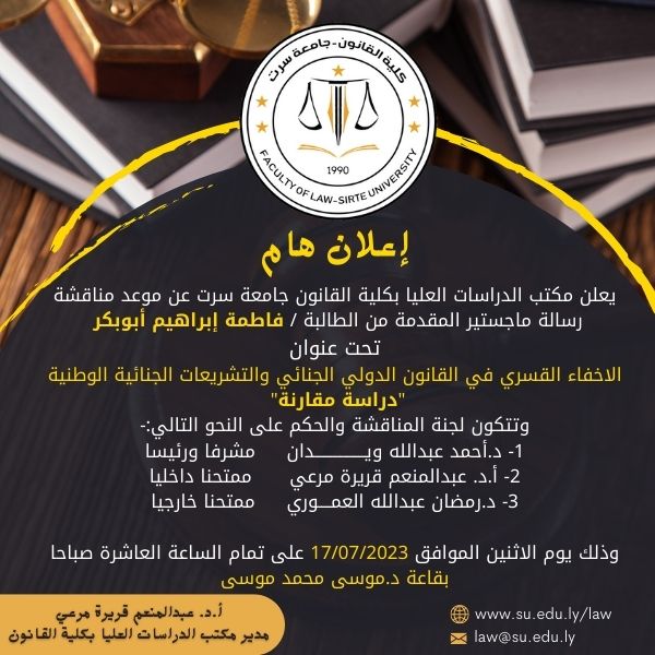 يعلن مكتب الدراسات العليا بكلية القانون جامعة سرت عن موعد مناقشة رسالة ماجستير المقدمة من الطالبة / فاطمة إبراهيم أبوبكر 