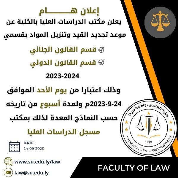مكتب الدراسات العليا بالكلية يعلن عن موعد تجديد القيد وتنزيل المواد بقسمي القانون الدولي العام، والقانون الجنائي للعام الجامعي 2023-2024م