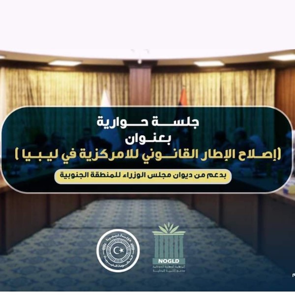 مشاركة قانونية حول إصلاح  الاطار القانوني للامركزية في ليبيا