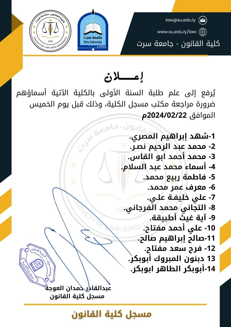 إعلان هام لسنة الأولى لكلية القانون