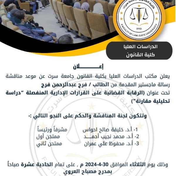 موعد مناقشة رسالة ماجستير المقدمة من الطالب / فرج عبدالرحمن فرج بكلية القانون