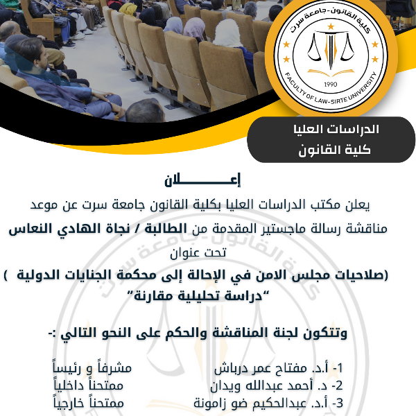 موعد مناقشة رسالة ماجستير المقدمة من الطالبة / نجاة الهادي النعاس