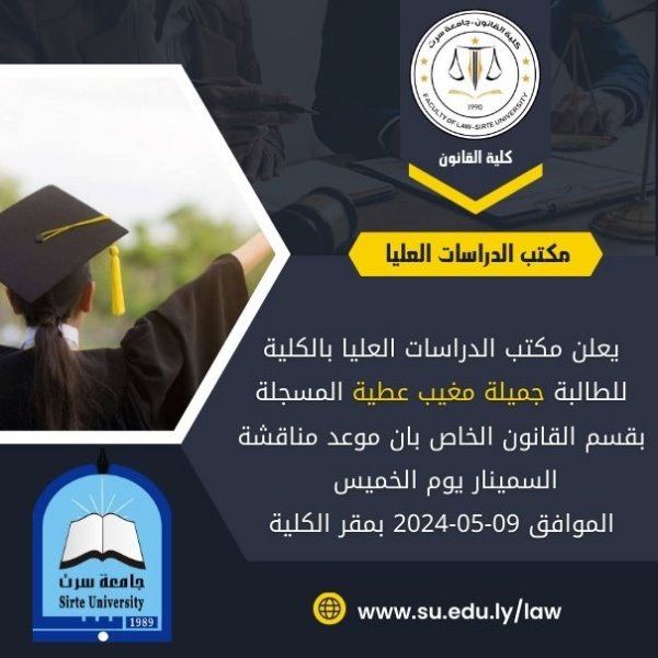موعد مناقشة السمينار للطالبة جميلة مغيب عطية