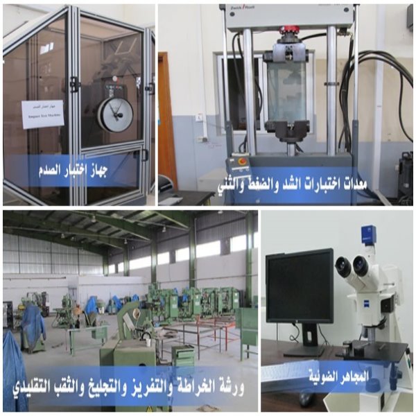 في اطار تعزيز برامج التعاون العلمي بين الجامعات ومراكز الأبحاث ولتوثيق العلاقات بين الباحثين العلميين،  قامت كلية الهندسة بتوقيع اتفاقية تعاون علمي مع #المركز الليبي العالي المهني للسباكة طرابلس التابع للهيئة الليبية للبحث العلمي بهدف تبادل المعلومات والخبرات وتنفيذ وتطوير مشاريع بحثية مشتركة. 1-توفير زيارات لطلاب الكلية لغرض الاستفادة من الأمكانياتيهدف الاتفاق أيضا: العلمية والتجهيزات المتوفرة في المركز. 2-حضور الدورات التدريبية التي ينظمها المركز. 3-الاشراف المشترك علي مشاريع التخرج. 4-تمكين الباحثين والطلاب بالكلية لاجراء تجارب عملية على الاجهزة الحديثة والمتطورة الموجودة بالمركز. يوجد العديد من الاجهزة التي يمكن الاستفادة منها كما موضح بالصور ومنها: جهاز اختبار الشد والثني لأسياخ الحديد مجهر الكتروني بثلاث عدسات جهاز الكشف بالموجات فوق الصوتية اجهزة التحليل الطيفي للمعادن اختبار الصدم للمعادن وغيرها موضح بالصور.
