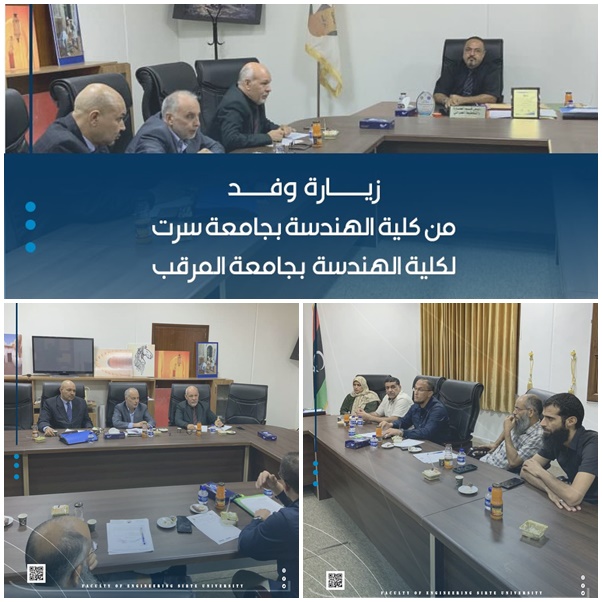 تفعيل الإتفاقية المبرمة للتعاون بين كلية الهندسة بجامعة سرت وجامعة المرقب