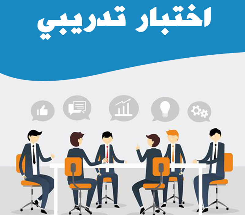 الاالاختبار التدريبي لمنسقي المركز وحدة الموقع الالكتروني