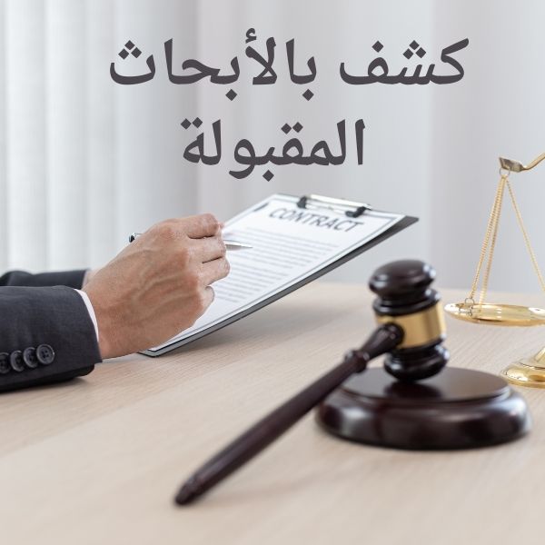 كشف بالأبحاث  المقبولة للمشاركة في المؤتمر العلمي الخامس لكلية القانون